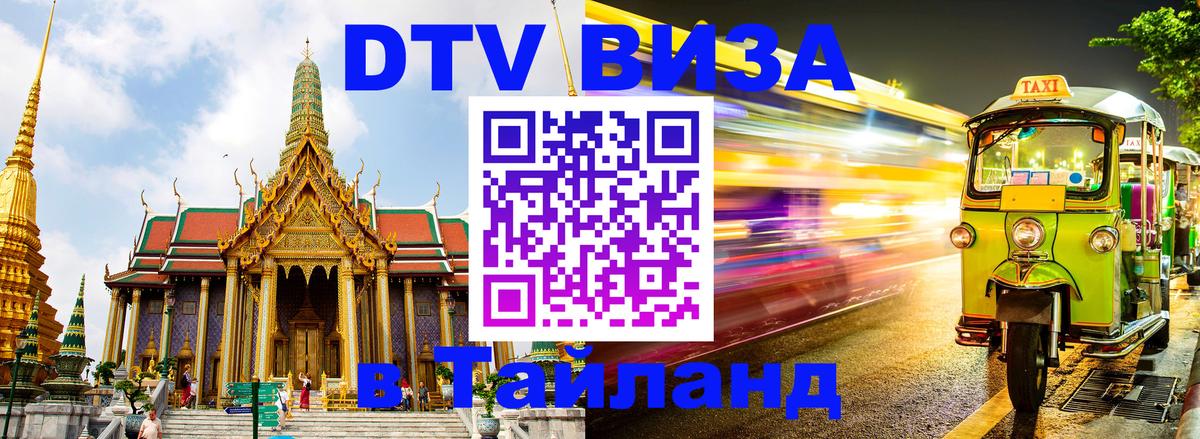 Destination Thailand Visa (DTV виза) Destination Thailand Visa (DTV виза)